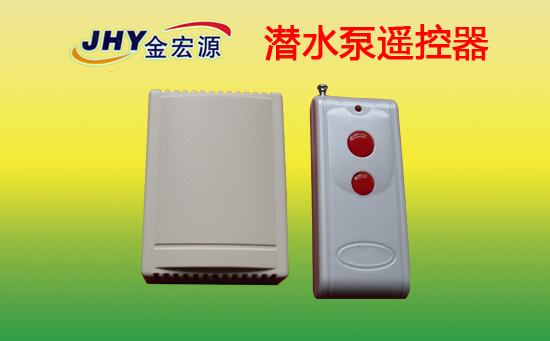 家用潛水泵遙控器 家用潛水泵遙控器