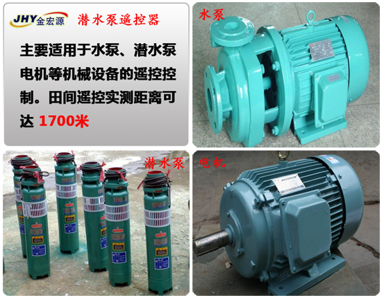水泵遠(yuǎn)程遙控器 水泵遠(yuǎn)程遙控器