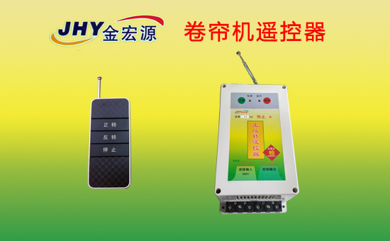 卷簾機(jī)無(wú)線遙控器 卷簾機(jī)無(wú)線遙控器