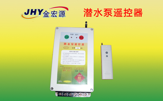 農(nóng)用潛水泵遙控開關 農(nóng)用潛水泵遙控開關