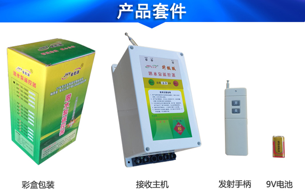 單相水泵遙控器套件 單相水泵遙控器套件