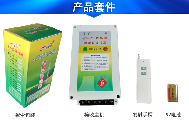 三相潛水泵遙控開關(guān)套件 三相潛水泵遙控開關(guān)套件