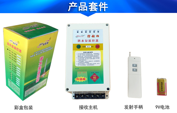 三相潛水泵遙控器套件 三相潛水泵遙控器套件